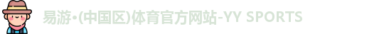 yy易游体育
